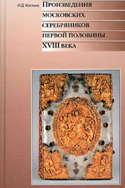 МАСТЕРА СЕРЕБРЯНОГО ДЕЛА