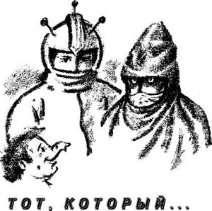 ТОТ, КОТОРЫЙ...