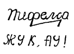 ДВОЕВЗОРЫ