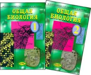 НОВЫЙ УЧЕБНИК ОБЩЕЙ БИОЛОГИИ