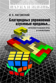 Благородных упражнений изустные преданья... Интеллектуальные игры и головоломки
