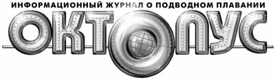 У НАС В ГОСТЯХ ЖУРНАЛ "ОКТОПУС". ЗАГАДКА МОРСКОГО ЗМЕЯ