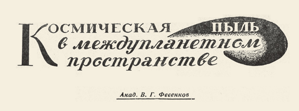 Космическая пыль в междупланетном пространстве («Наука и жизнь» № 7-8, 1942 год)