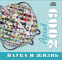Новый диск c электронным архивом журнала «Наука и жизнь» (2009 год)