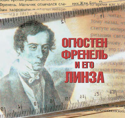 Огюстен Френель и его линза