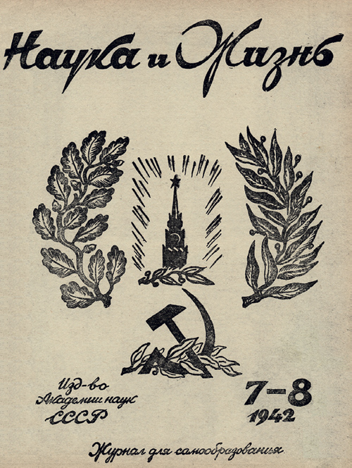 «Наука и жизнь» № 7-8, 1942 год
