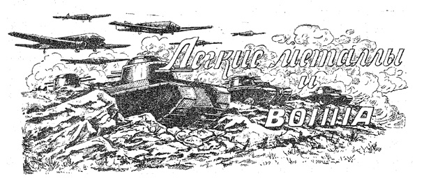 Легкие металлы и война