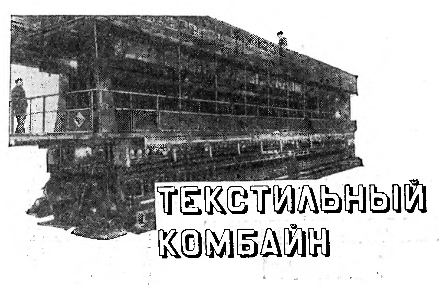 ТЕКСТИЛЬНЫЙ КОМБАЙН