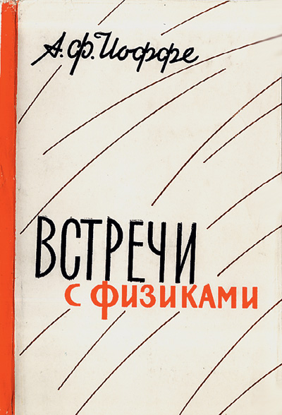 Встречи с физиками. Мои воспоминания о зарубежных физиках