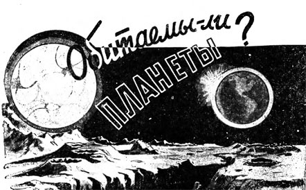 Обитаемы ли планеты? 
