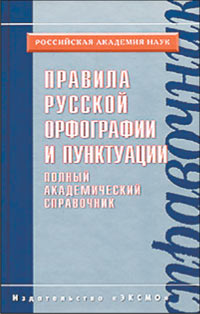 О НОВОМ АКАДЕМИЧЕСКОМ СПРАВОЧНИКЕ ПО РУССКОМУ ЯЗЫКУ