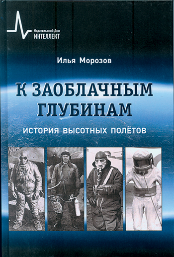 Первопроходцы. Первые высотные полёты и исследования