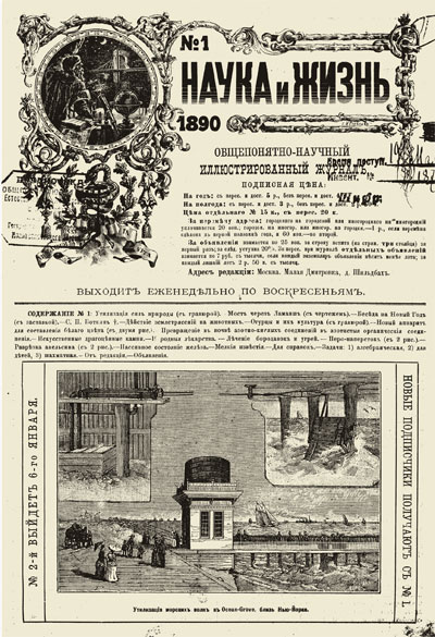 Утилизация сил природы (статья из журнала «Наука и жизнь» № 1, 1890 г.)