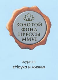 ЖУРНАЛ "НАУКА И ЖИЗНЬ" ВОШЕЛ В ЗОЛОТОЙ ФОНД ПРЕССЫ