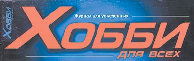У НАС В ГОСТЯХ ЖУРНАЛ "ХОББИ ДЛЯ ВСЕХ". МЫ - ПИЛОТЫ ВЕРТОЛЕТОВ! 