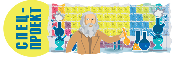 Наука, жизнь, элементы. Спецпроект к 150-летию Периодической таблицы Менделеев