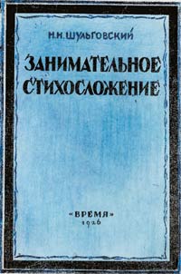 ЗАНИМАТЕЛЬНОЕ СТИХОСЛОЖЕНИЕ Н. Н. ШУЛЬГОВСКОГО