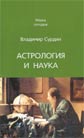 БЛЕСК И НИЩЕТА АСТРОЛОГИИ