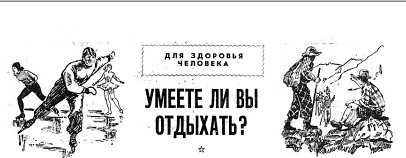 УМЕЕТЕ ЛИ ВЫ ОТДЫХАТЬ?