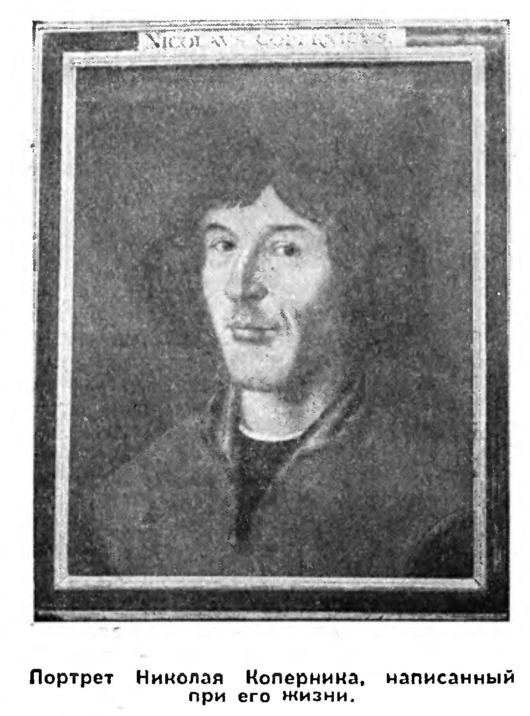 НИКОЛАЙ КОПЕРНИК, РАСКРУЖИВШИЙ ЗЕМЛЮ