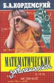 ЗАНИМАТЕЛЬНАЯ МАТЕМАТИКА