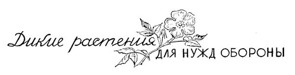 Дикие растения для нужд обороны