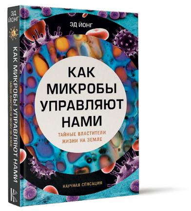 О микробах внутри нас и не только о них