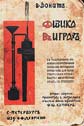 ДВА ОПЫТА СО ЗВУКОМ. ИЗ СТАРИННОЙ КНИГИ "ФИЗИКА В ИГРАХ. ДЛЯ ЮНОШЕСТВА" Б. ДОНАТА 