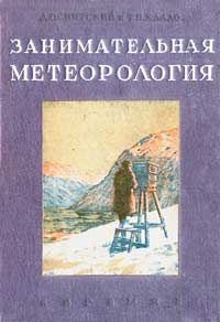ЗАНИМАТЕЛЬНАЯ МЕТЕОРОЛОГИЯ Д. О. СВЯТСКОГО И Т. Н. КЛАДО