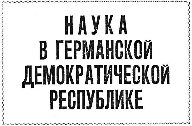 НАУКА В ГЕРМАНСКОЙ ДЕМОКРАТИЧЕСКОЙ РЕСПУБЛИКЕ