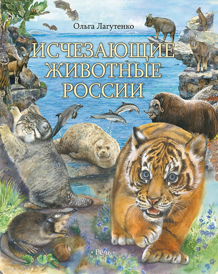 Olga_Lagutenko__Ischezayuschie_zhivotnye_Rossii.jpg Olga_Lagutenko__Ischezayuschie_zhivotnye_Rossii.jpg